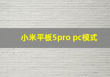 小米平板5pro pc模式